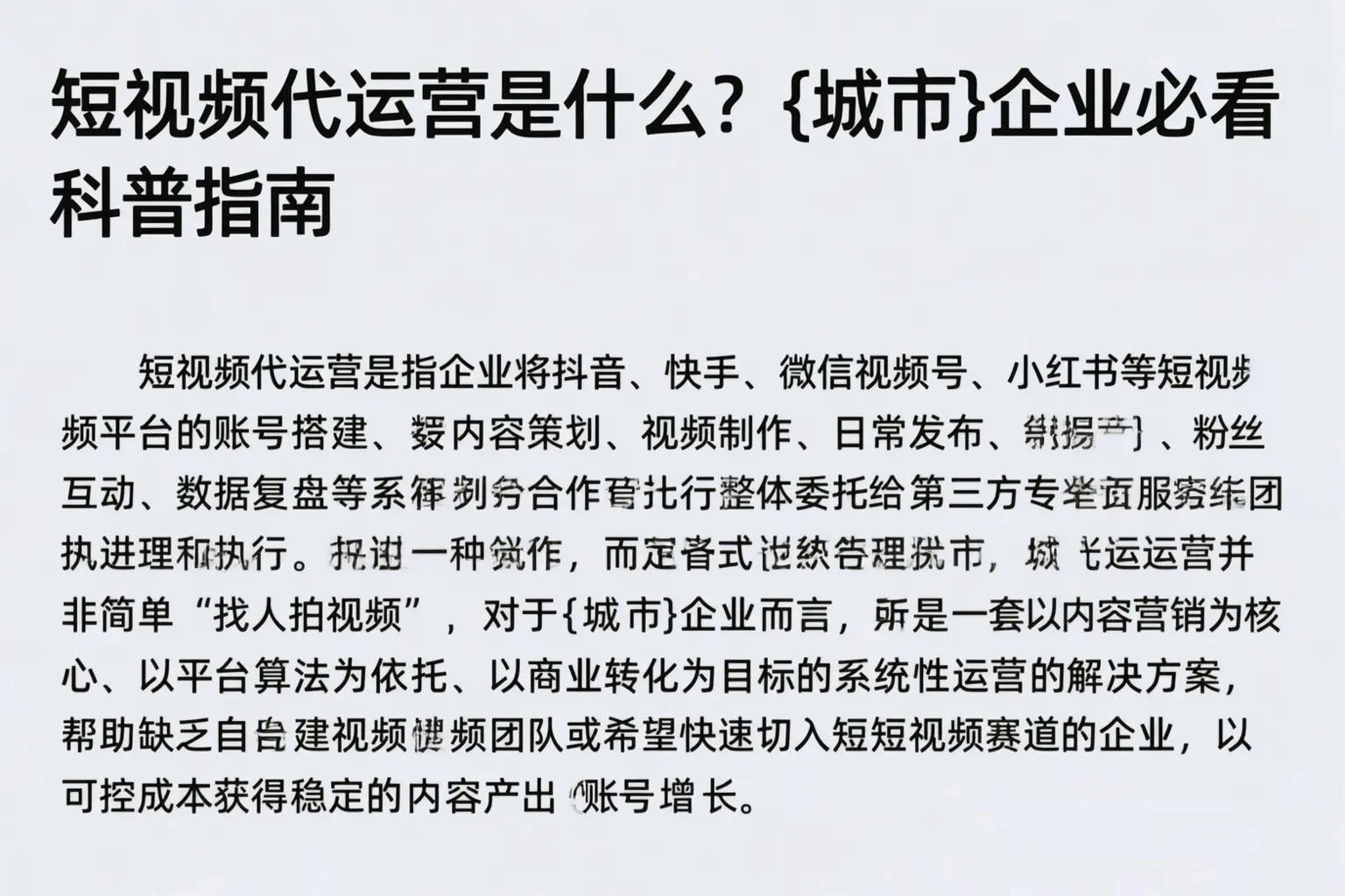 短视频代运营是什么?琅琊企业必看科普指南