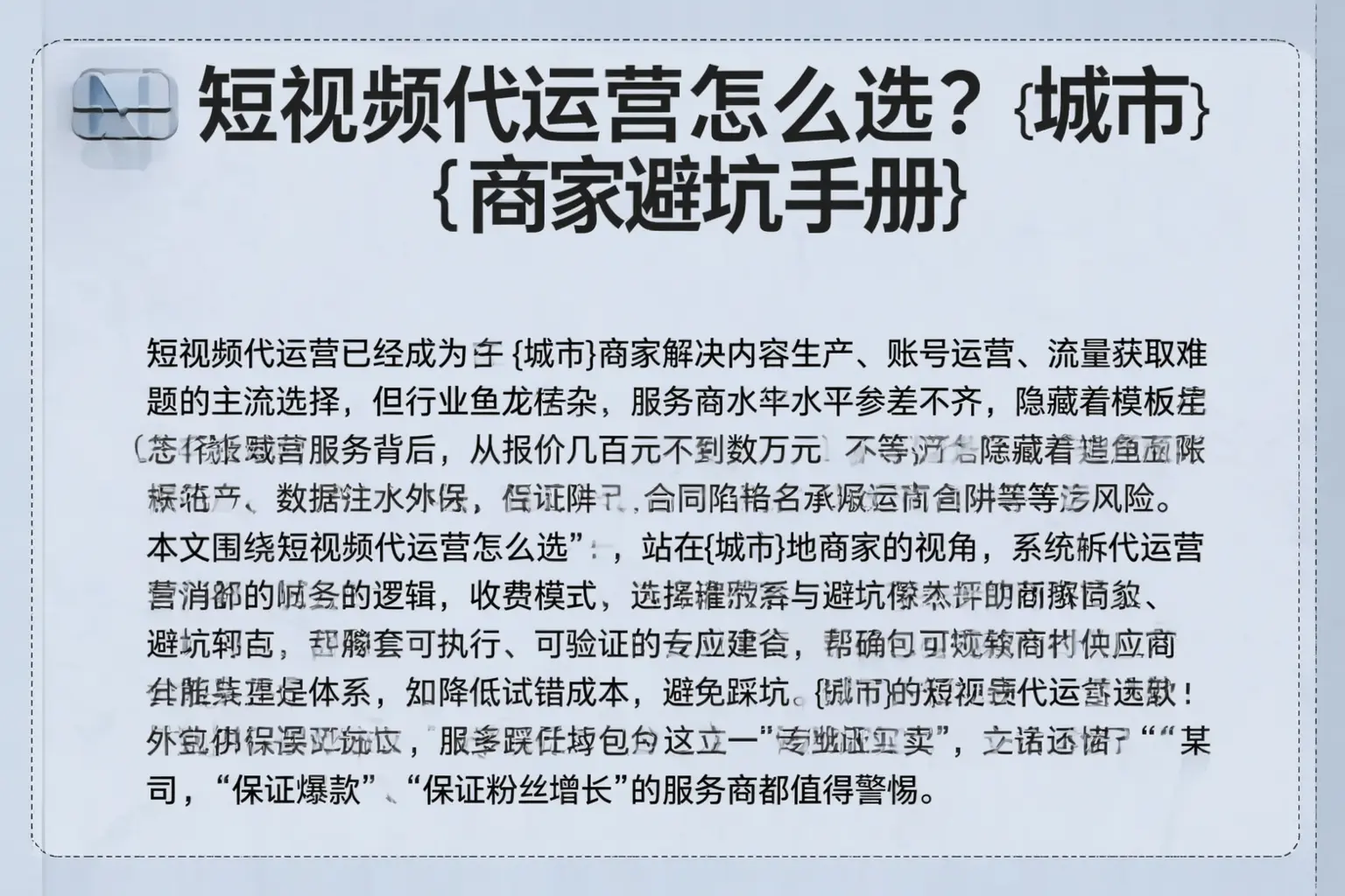 短视频代运营怎么选？琅琊商家避坑手册
