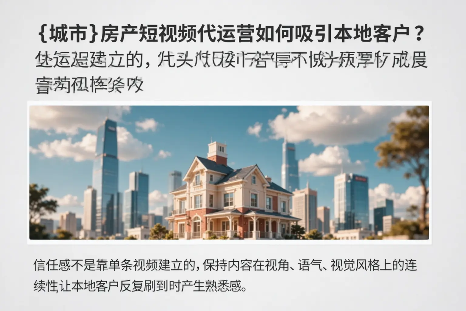 琅琊房产短视频代运营如何吸引本地客户？