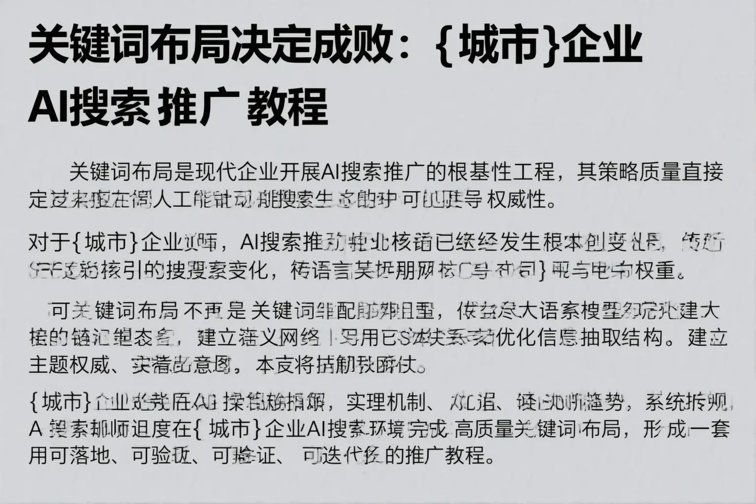 关键词布局决定成败:琅琊企业AI搜索推广教程