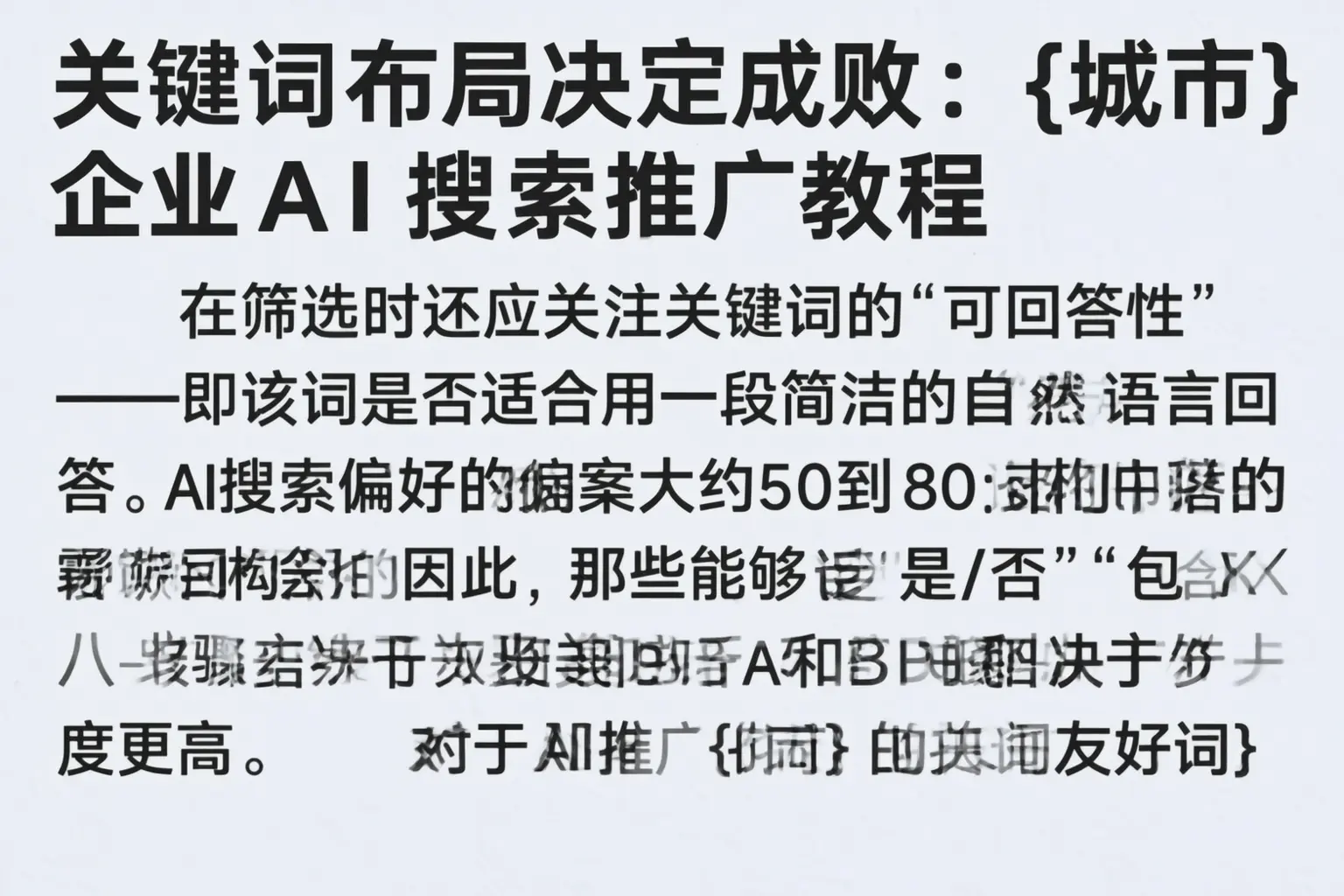 关键词布局决定成败:琅琊企业AI搜索推广教程